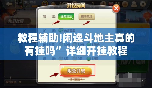 教程辅助!闲逸斗地主真的有挂吗”详细开挂教程