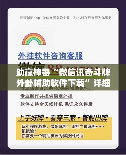 助赢神器“微信讯奇斗牌外卦辅助软件下载”详细分享装挂步骤