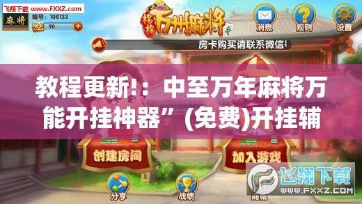 教程更新!：中至万年麻将万能开挂神器”(免费)开挂辅助教学(最新辅助开挂教程)