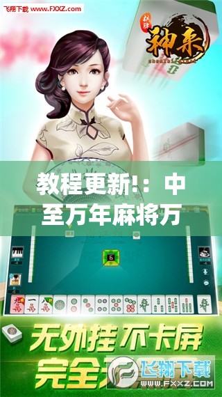 教程更新!：中至万年麻将万能开挂神器”(免费)开挂辅助教学(最新辅助开挂教程)