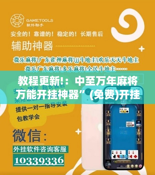 教程更新!：中至万年麻将万能开挂神器”(免费)开挂辅助教学(最新辅助开挂教程)