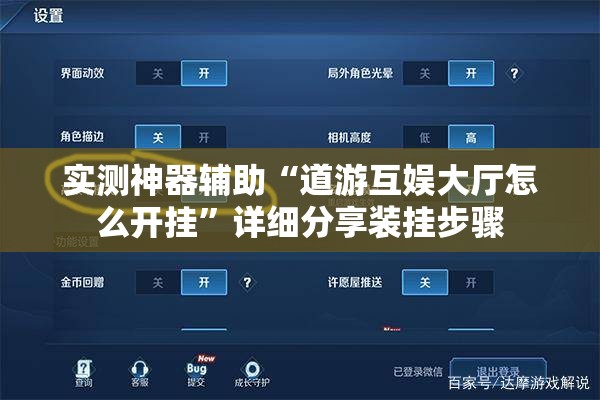 实测神器辅助“道游互娱大厅怎么开挂”详细分享装挂步骤