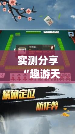 实测分享“趣游天水麻将十三张开挂教程”(免费)开挂辅助教学(最新辅助开挂教程)