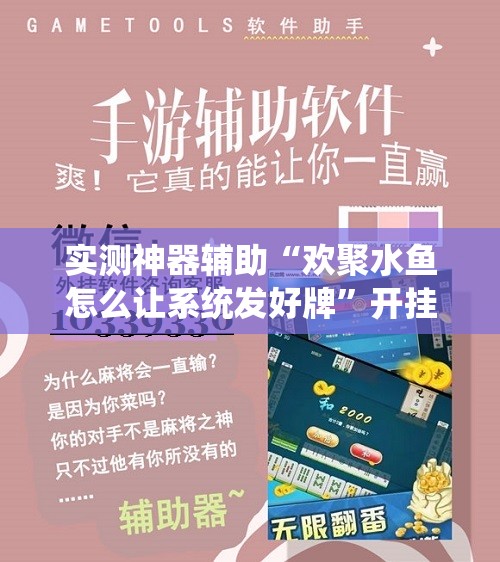 实测神器辅助“欢聚水鱼怎么让系统发好牌	”开挂辅助脚本+详细开挂安装教程