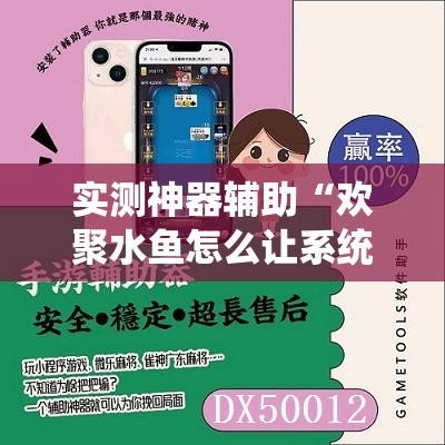实测神器辅助“欢聚水鱼怎么让系统发好牌”开挂辅助脚本+详细开挂安装教程