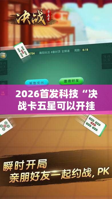 2026首发科技“决战卡五星可以开挂吗”2026开挂教程步骤