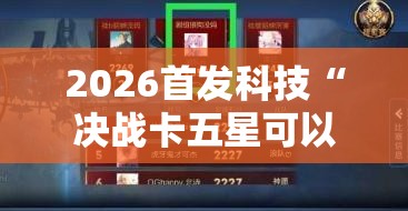 2026首发科技“决战卡五星可以开挂吗”2026开挂教程步骤