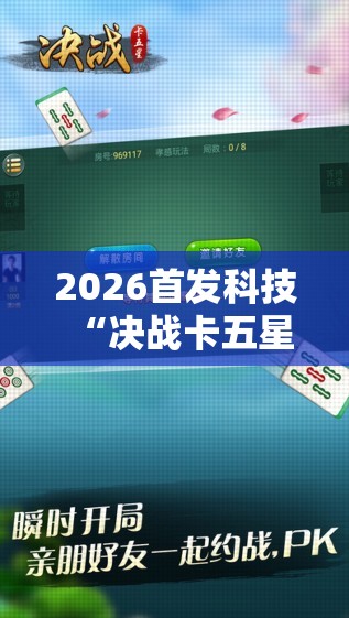 2026首发科技“决战卡五星可以开挂吗	”2026开挂教程步骤