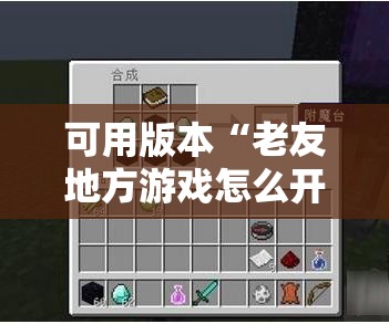 可用版本“老友地方游戏怎么开挂”详细外挂透视辅助软件教程
