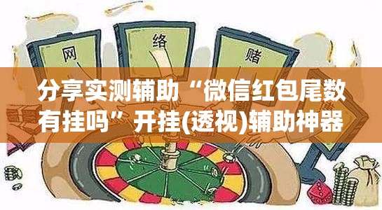 分享实测辅助“微信红包尾数有挂吗”开挂(透视)辅助神器