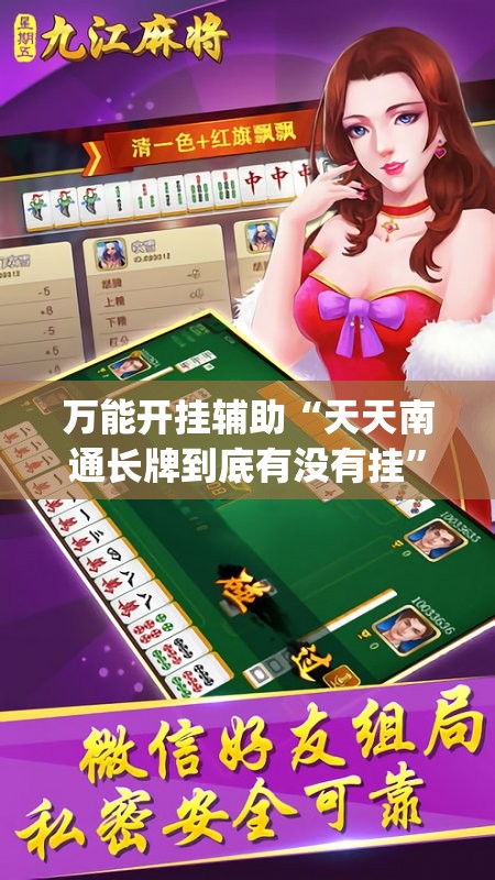 万能开挂辅助“天天南通长牌到底有没有挂	”(透视)其实确实有挂