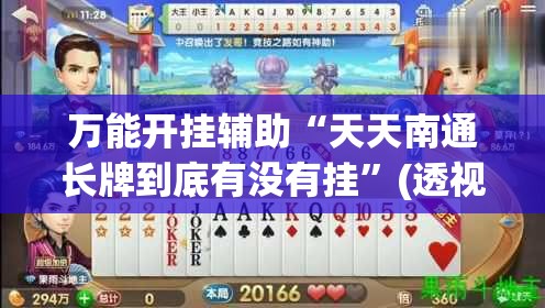 万能开挂辅助“天天南通长牌到底有没有挂”(透视)其实确实有挂