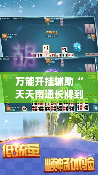 万能开挂辅助“天天南通长牌到底有没有挂	”(透视)其实确实有挂