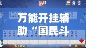 万能开挂辅助“国民斗地主到底有没有挂	”其实确实有挂