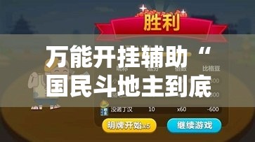 万能开挂辅助“国民斗地主到底有没有挂”其实确实有挂