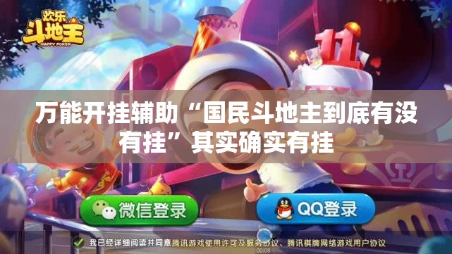 万能开挂辅助“国民斗地主到底有没有挂”其实确实有挂