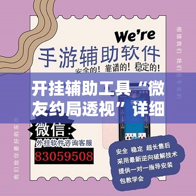 开挂辅助工具“微友约局透视	”详细开挂教程