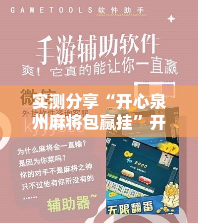实测分享“开心泉州麻将包赢挂”开挂辅助脚本+详细开挂安装教程