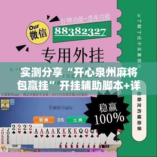 实测分享“开心泉州麻将包赢挂”开挂辅助脚本+详细开挂安装教程