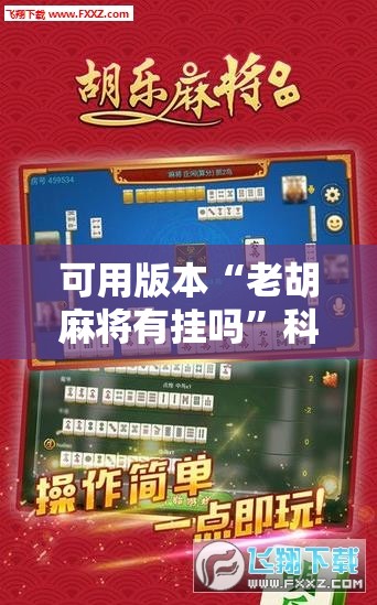 可用版本“老胡麻将有挂吗	”科技辅助神器手机版