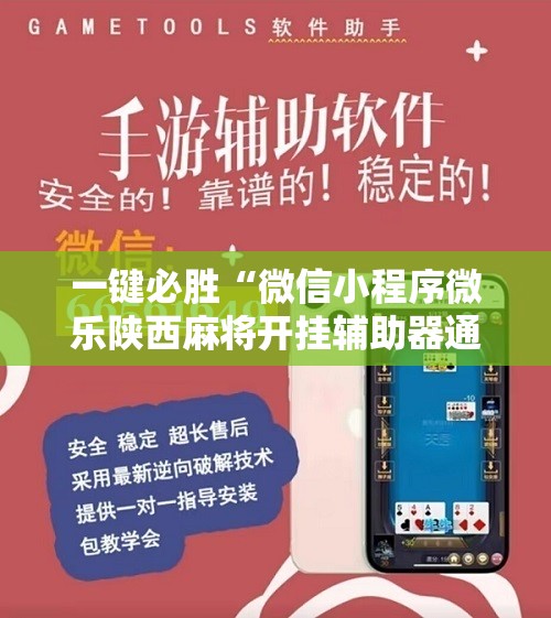一键必胜“微信小程序微乐陕西麻将开挂辅助器通用版”科技辅助神器手机版