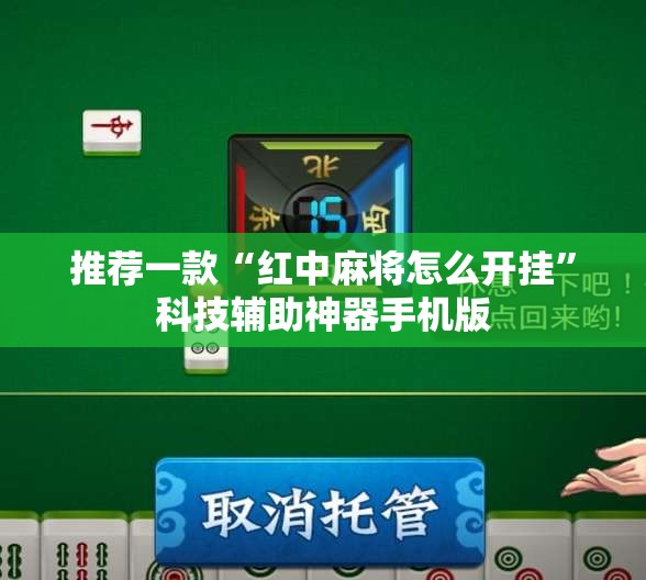 推荐一款“红中麻将怎么开挂”科技辅助神器手机版