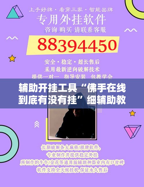 辅助开挂工具“佛手在线到底有没有挂”细辅助教程分享