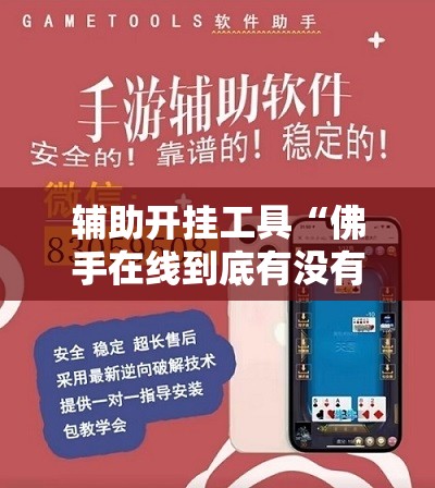 辅助开挂工具“佛手在线到底有没有挂	”细辅助教程分享