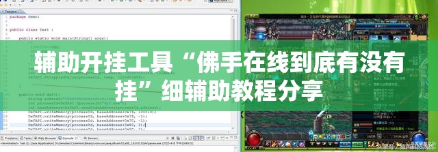 辅助开挂工具“佛手在线到底有没有挂”细辅助教程分享