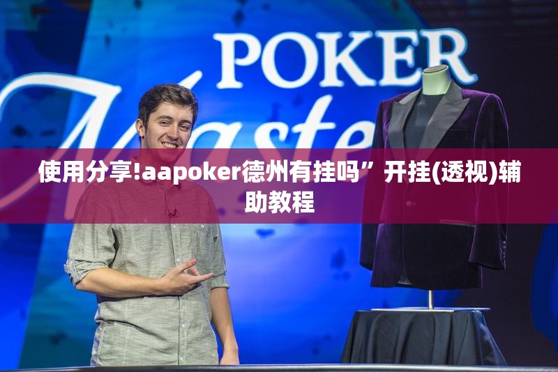 使用分享!aapoker德州有挂吗”开挂(透视)辅助教程