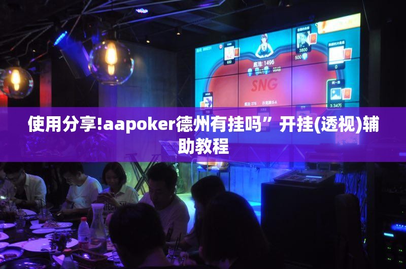 使用分享!aapoker德州有挂吗	”开挂(透视)辅助教程