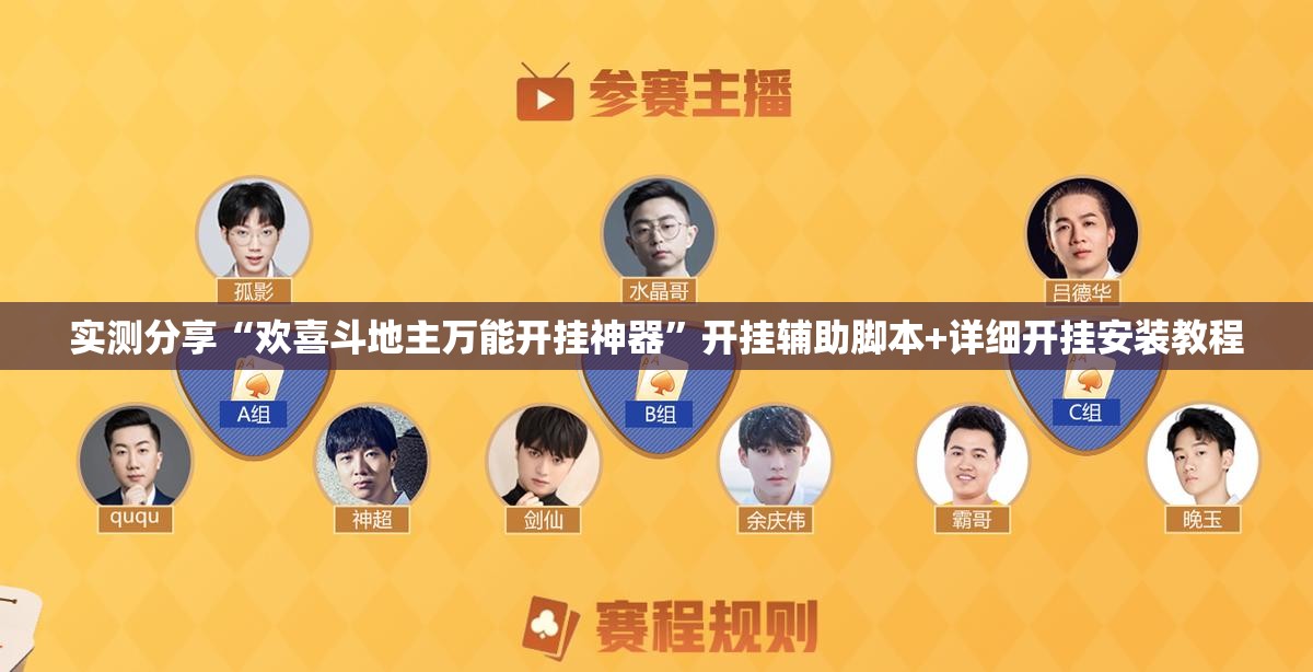 实测分享“欢喜斗地主万能开挂神器”开挂辅助脚本+详细开挂安装教程