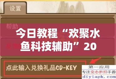 今日教程“欢聚水鱼科技辅助”2026开挂教程步骤
