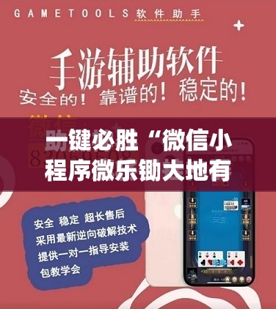 一键必胜“微信小程序微乐锄大地有挂吗	”(免费)开挂辅助教学(最新辅助开挂教程)