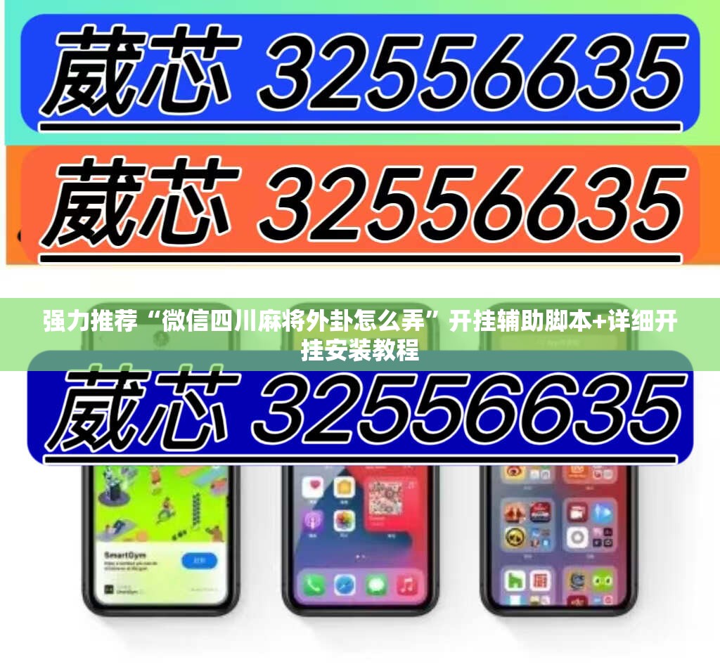强力推荐“微信四川麻将外卦怎么弄	”开挂辅助脚本+详细开挂安装教程