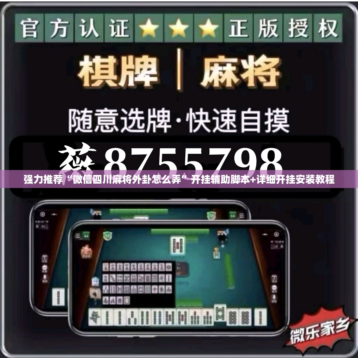 强力推荐“微信四川麻将外卦怎么弄	”开挂辅助脚本+详细开挂安装教程