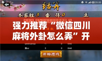 强力推荐“微信四川麻将外卦怎么弄	”开挂辅助脚本+详细开挂安装教程