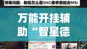 万能开挂辅助“智星德州怎么开挂”(透视)其实确实有挂