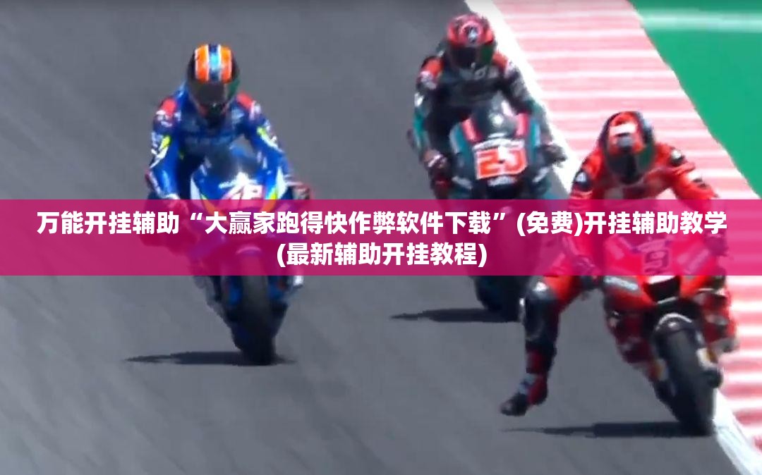 万能开挂辅助“大赢家跑得快作弊软件下载”(免费)开挂辅助教学(最新辅助开挂教程)