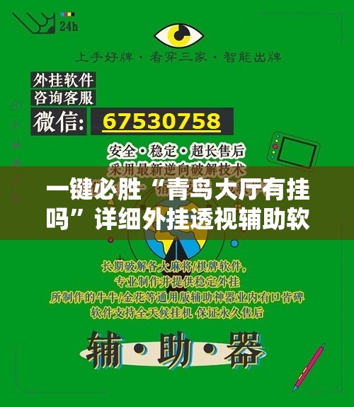 一键必胜“青鸟大厅有挂吗”详细外挂透视辅助软件教程