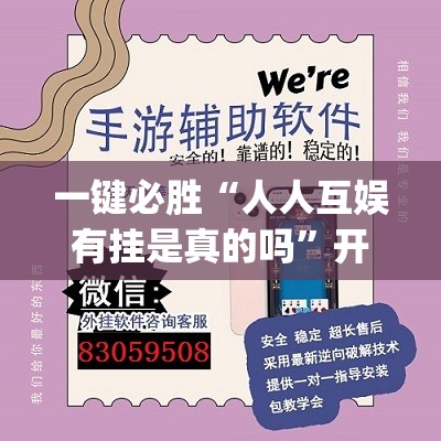 一键必胜“人人互娱有挂是真的吗”开挂(透视)辅助教程