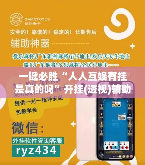 一键必胜“人人互娱有挂是真的吗”开挂(透视)辅助教程