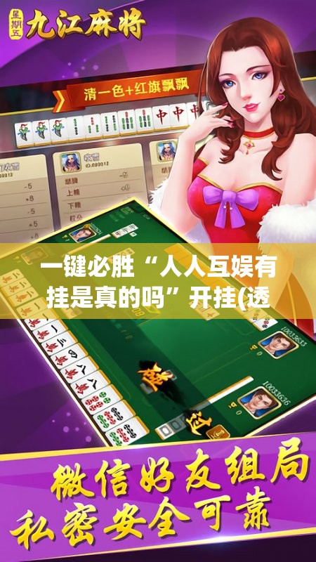 一键必胜“人人互娱有挂是真的吗	”开挂(透视)辅助教程