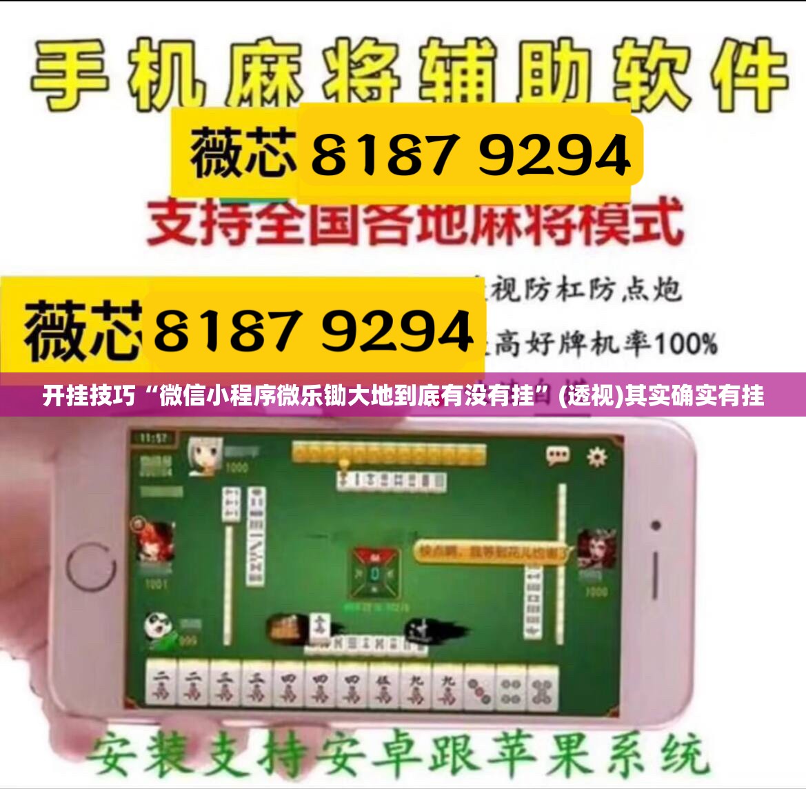 开挂技巧“微信小程序微乐锄大地到底有没有挂”(透视)其实确实有挂