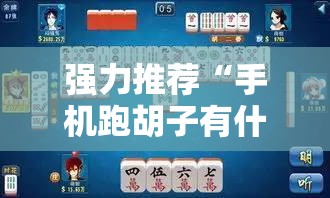强力推荐“手机跑胡子有什么技巧”详细开挂教程