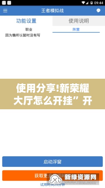 使用分享!新荣耀大厅怎么开挂”开挂辅助脚本+详细开挂安装教程