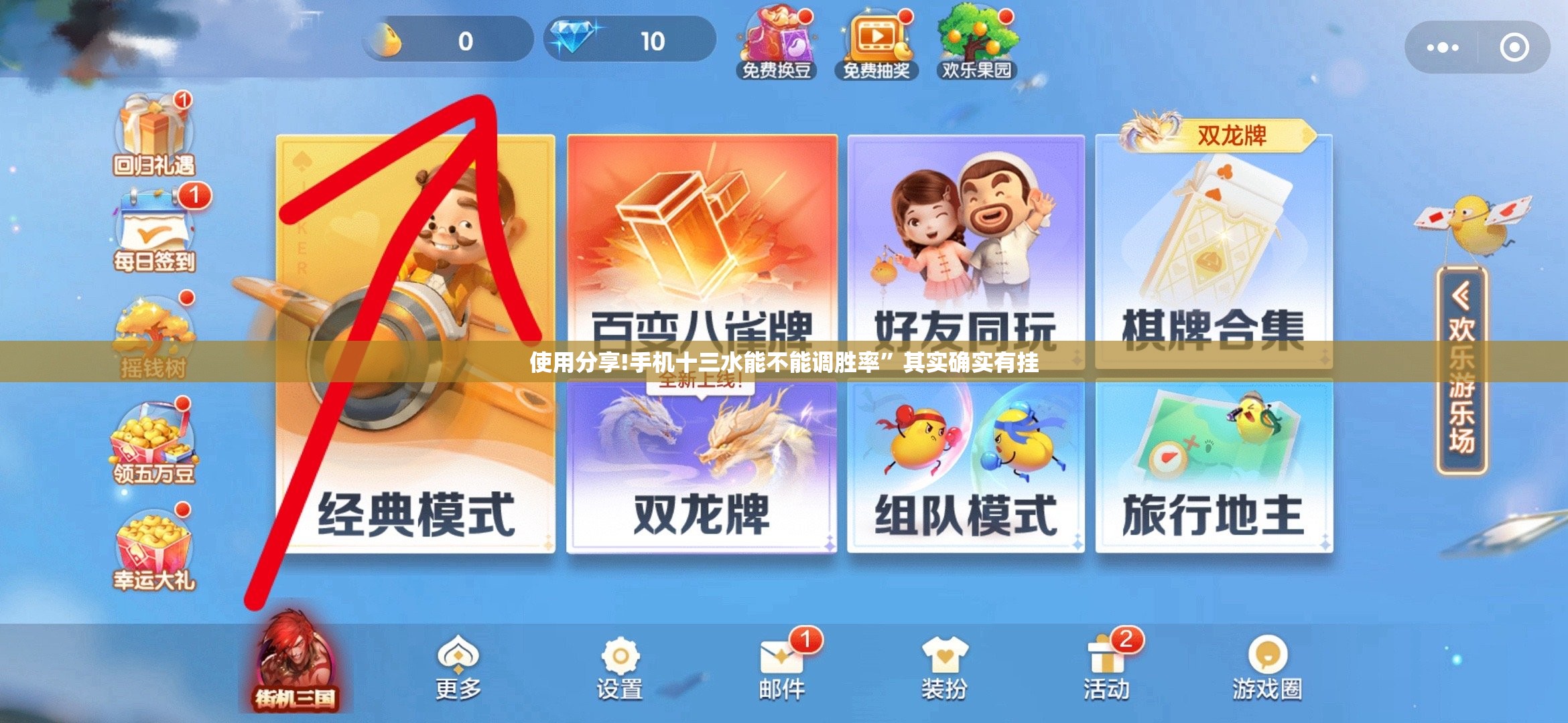 使用分享!手机十三水能不能调胜率”其实确实有挂