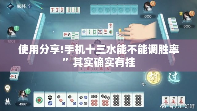 使用分享!手机十三水能不能调胜率	”其实确实有挂