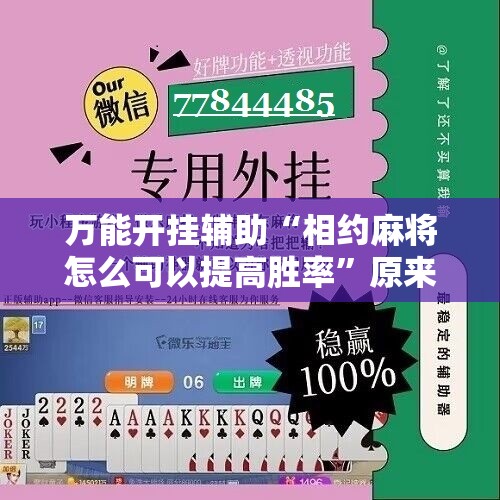万能开挂辅助“相约麻将怎么可以提高胜率”原来可以开挂