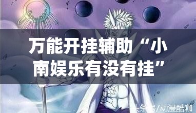 万能开挂辅助“小南娱乐有没有挂”(透视)其实确实有挂